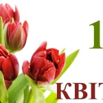 12 квітня — свято