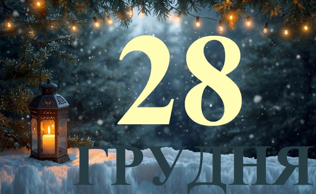 28 грудня — свято