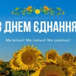 День єднання 2026
