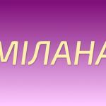 Мілана — значення імені