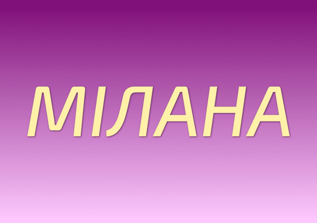 Мілана — значення імені