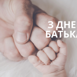 привітання з Днем батька