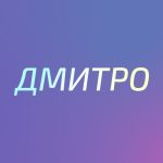 що означає ім’я Дмитро