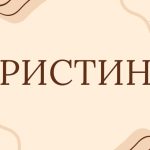 що означає ім’я Христина