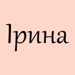 що означає ім’я Ірина