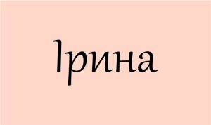 що означає ім’я Ірина