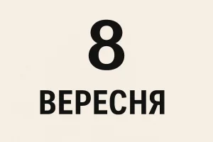 свято 8 вересня