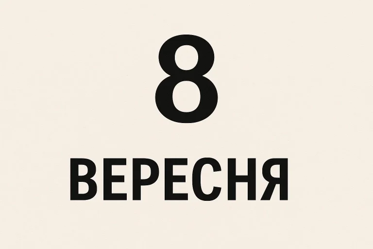 свято 8 вересня