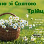 вітання з Трійцею