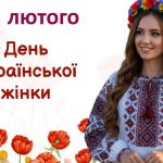 яке свято 25 лютого