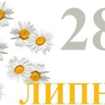 яке свято 28 липня