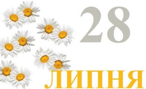 яке свято 28 липня