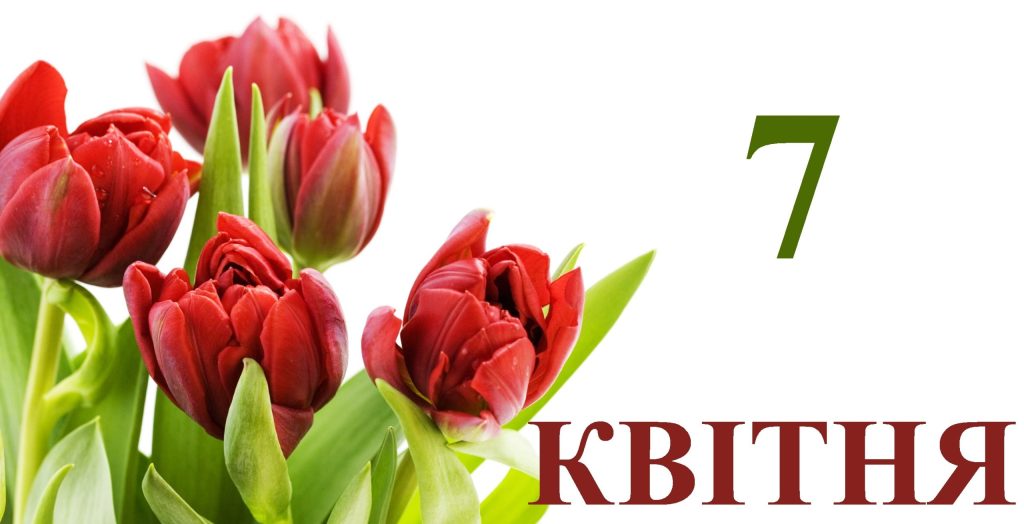 яке свято 7 квітня